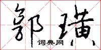 郭璜怎么写好看