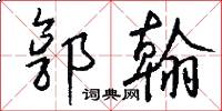 郭翰怎么写好看