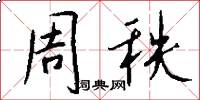 周秩怎么写好看