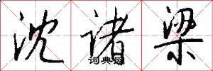 沈诸梁怎么写好看