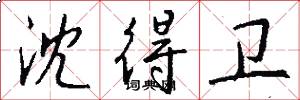 沈得卫怎么写好看