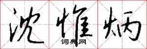 沈惟炳怎么写好看