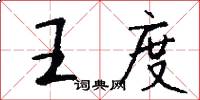 王度怎么写好看