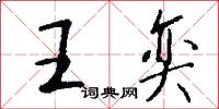 王奕怎么写好看