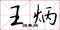 王炳怎么写好看