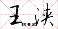 王浃怎么写好看
