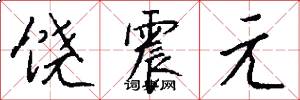 饶震元怎么写好看