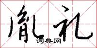胤礼怎么写好看