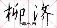 柳济怎么写好看