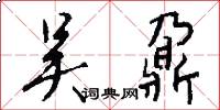 吴鼐怎么写好看