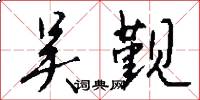 吴觐怎么写好看