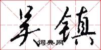 吴镇怎么写好看
