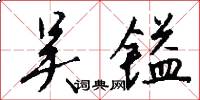 吴镒怎么写好看