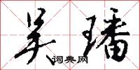 吴璠怎么写好看