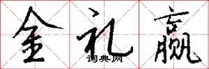 金礼赢怎么写好看