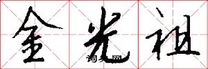 金光祖怎么写好看