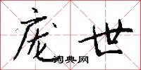 庞世怎么写好看