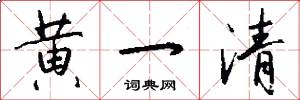 黄一清怎么写好看