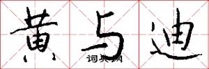 黄与迪怎么写好看