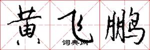 黄飞鹏怎么写好看