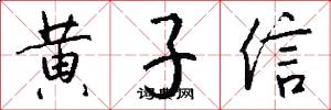 黄子信怎么写好看