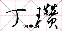 丁瓒怎么写好看
