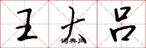 王大吕怎么写好看