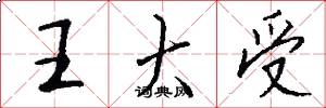 王大受怎么写好看