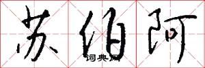 苏伯阿怎么写好看
