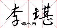 李堪怎么写好看