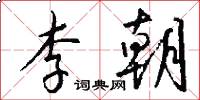 李朝怎么写好看