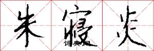 朱寝炎怎么写好看