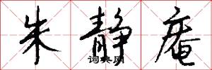 朱静庵怎么写好看