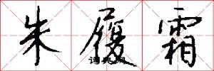 朱履霜怎么写好看
