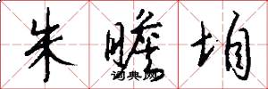 朱瞻垍怎么写好看
