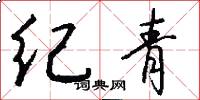 纪青怎么写好看