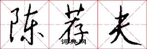 陈荐夫怎么写好看