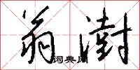 翁澍怎么写好看