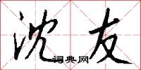沈友怎么写好看