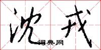 沈戎怎么写好看