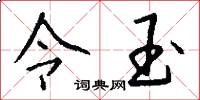 令玉怎么写好看