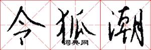 令狐潮怎么写好看