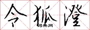 令狐澄怎么写好看