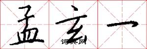 孟玄一怎么写好看