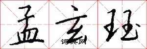 孟玄珏怎么写好看