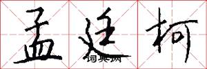 孟廷柯怎么写好看