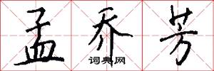 孟乔芳怎么写好看