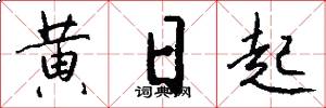 黄日起怎么写好看