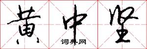 黄中坚怎么写好看