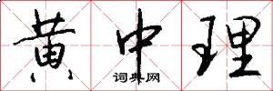 黄中理怎么写好看